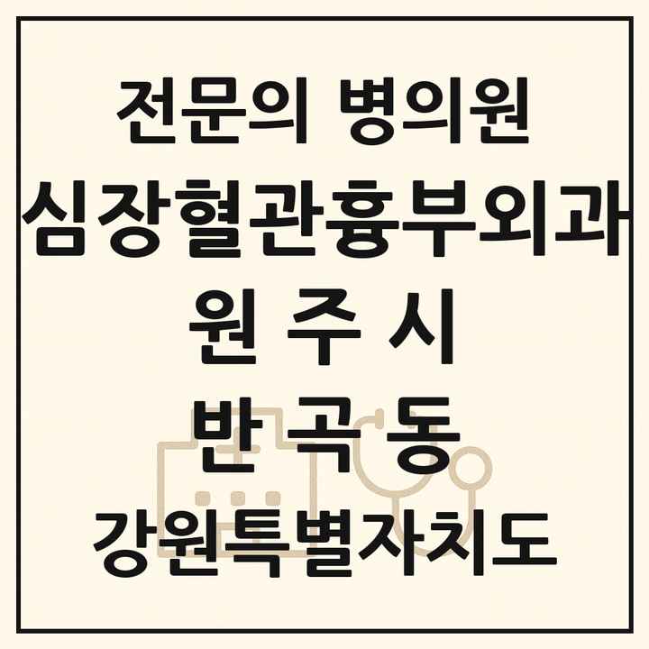 2026 강원특별자치도 원주시 반곡동 심장혈관흉부외과 전문의 의원·병원 목록 1곳