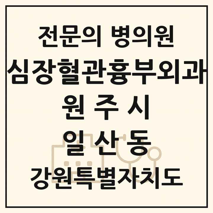 2026 강원특별자치도 원주시 일산동 심장혈관흉부외과 전문의 의원·병원 목록 1곳