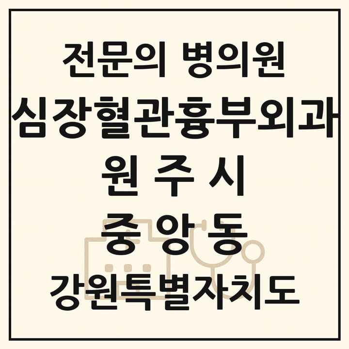 2026 강원특별자치도 원주시 중앙동 심장혈관흉부외과 전문의 의원·병원 목록 1곳