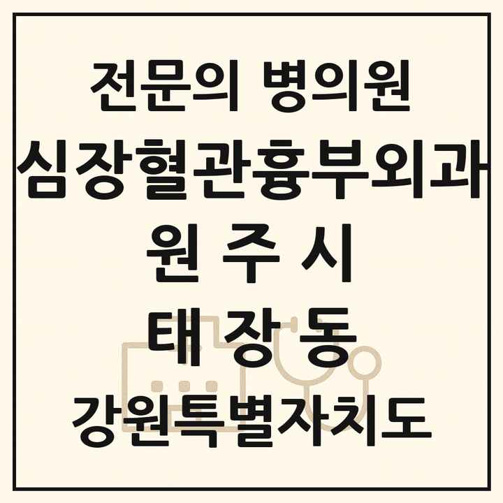 2026 강원특별자치도 원주시 태장동 심장혈관흉부외과 전문의 의원·병원 목록 1곳