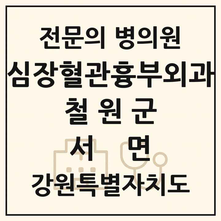 2026 강원특별자치도 철원군 서면 심장혈관흉부외과 전문의 의원·병원 목록 1곳