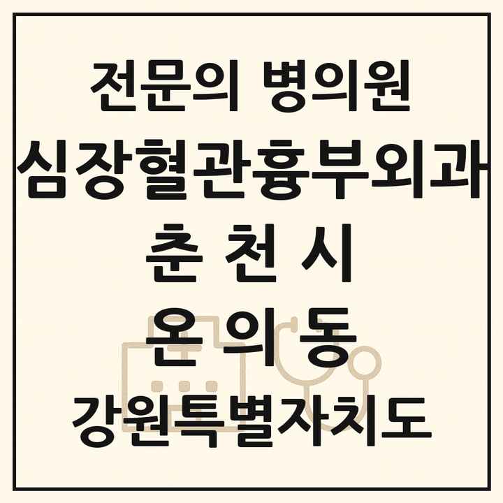 2026 강원특별자치도 춘천시 온의동 심장혈관흉부외과 전문의 의원·병원 목록 1곳