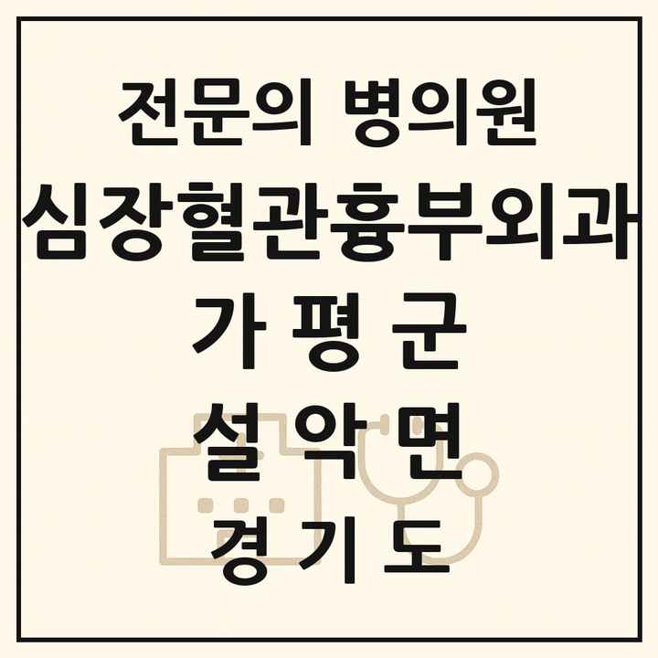 2026 경기도 가평군 설악면 심장혈관흉부외과 전문의 의원·병원 목록 1곳