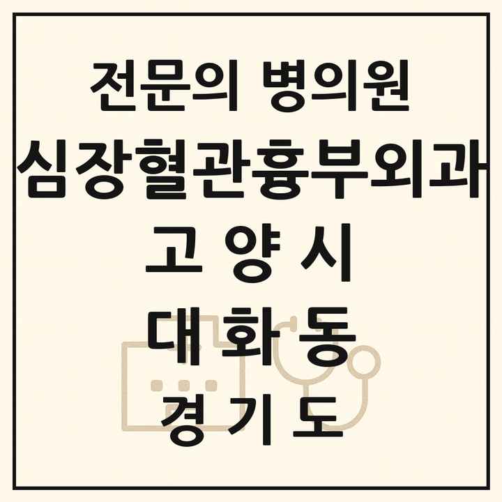 2026 경기도 고양시 대화동 심장혈관흉부외과 전문의 의원·병원 목록 1곳