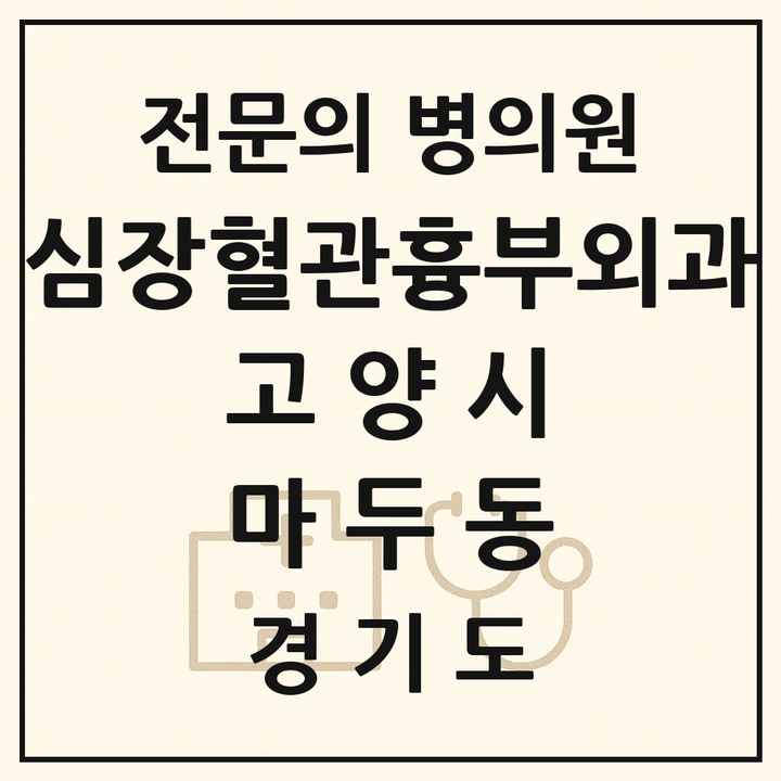 2026 경기도 고양시 마두동 심장혈관흉부외과 전문의 의원·병원 목록 1곳