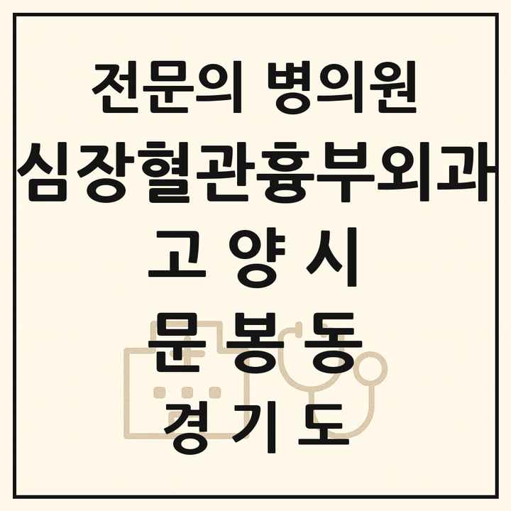 2026 경기도 고양시 문봉동 심장혈관흉부외과 전문의 의원·병원 목록 1곳