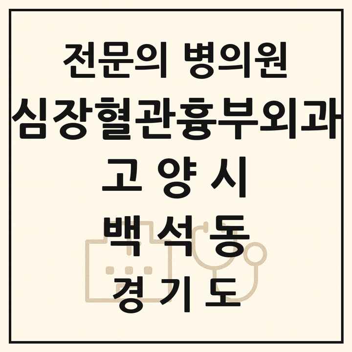 2026 경기도 고양시 백석동 심장혈관흉부외과 전문의 의원·병원 목록 1곳
