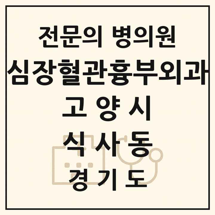 2026 경기도 고양시 식사동 심장혈관흉부외과 전문의 의원·병원 목록 1곳