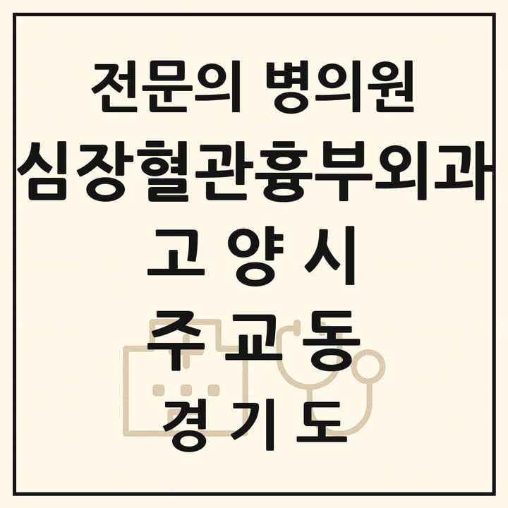 2026 경기도 고양시 주교동 심장혈관흉부외과 전문의 의원·병원 목록 1곳