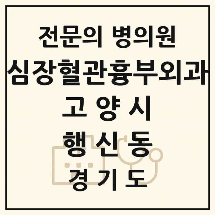 2026 경기도 고양시 행신동 심장혈관흉부외과 전문의 의원·병원 목록 1곳