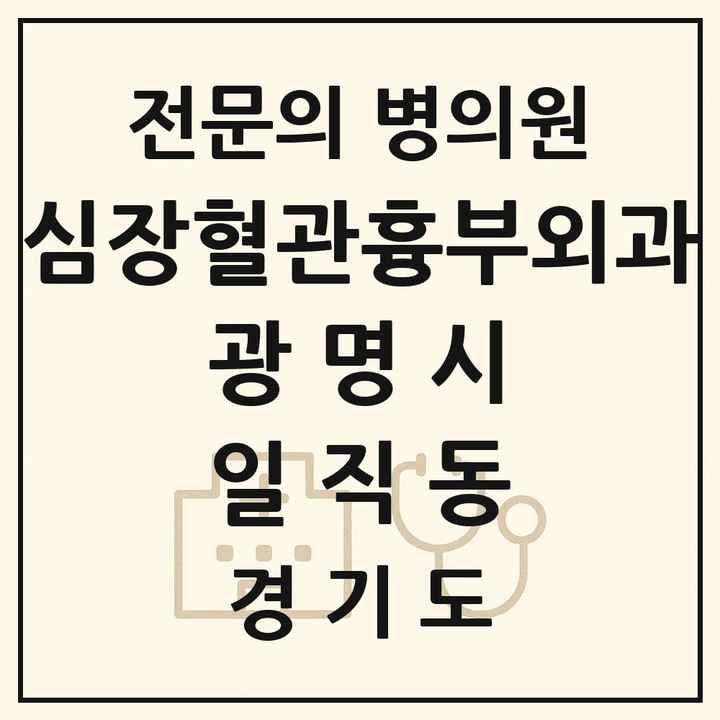2026 경기도 광명시 일직동 심장혈관흉부외과 전문의 의원·병원 목록 1곳