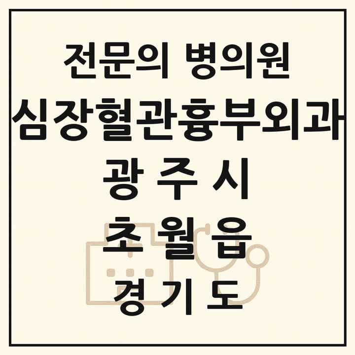 2026 경기도 광주시 초월읍 심장혈관흉부외과 전문의 의원·병원 목록 1곳