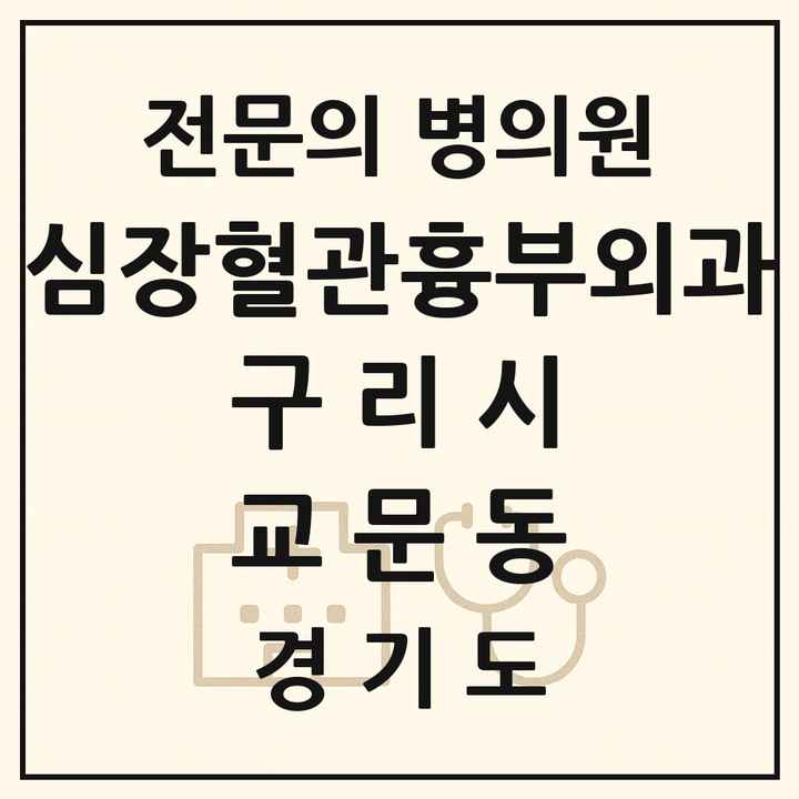 2026 경기도 구리시 교문동 심장혈관흉부외과 전문의 의원·병원 목록 2곳