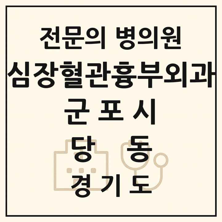 2026 경기도 군포시 당동 심장혈관흉부외과 전문의 의원·병원 목록 1곳