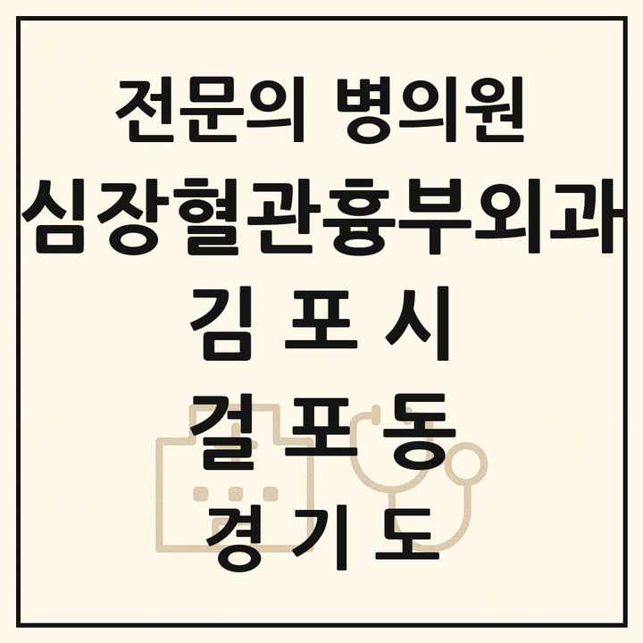 2026 경기도 김포시 걸포동 심장혈관흉부외과 전문의 의원·병원 목록 1곳