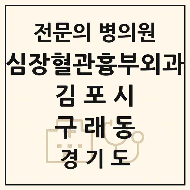 2026 경기도 김포시 구래동 심장혈관흉부외과 전문의 의원·병원 목록 1곳