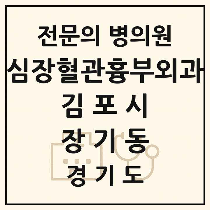 2026 경기도 김포시 장기동 심장혈관흉부외과 전문의 의원·병원 목록 1곳