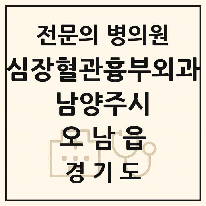 2026 경기도 남양주시 오남읍 심장혈관흉부외과 전문의 의원·병원 목록 1곳