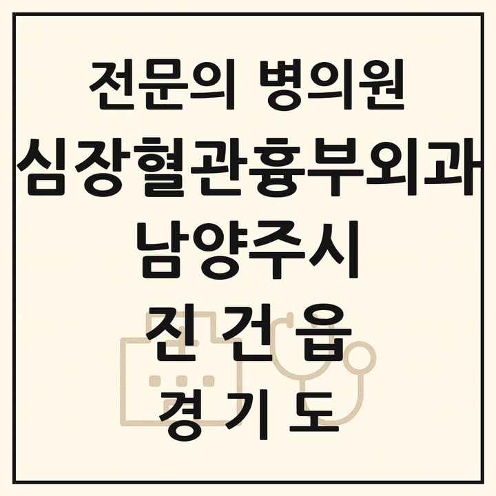 2026 경기도 남양주시 진건읍 심장혈관흉부외과 전문의 의원·병원 목록 1곳