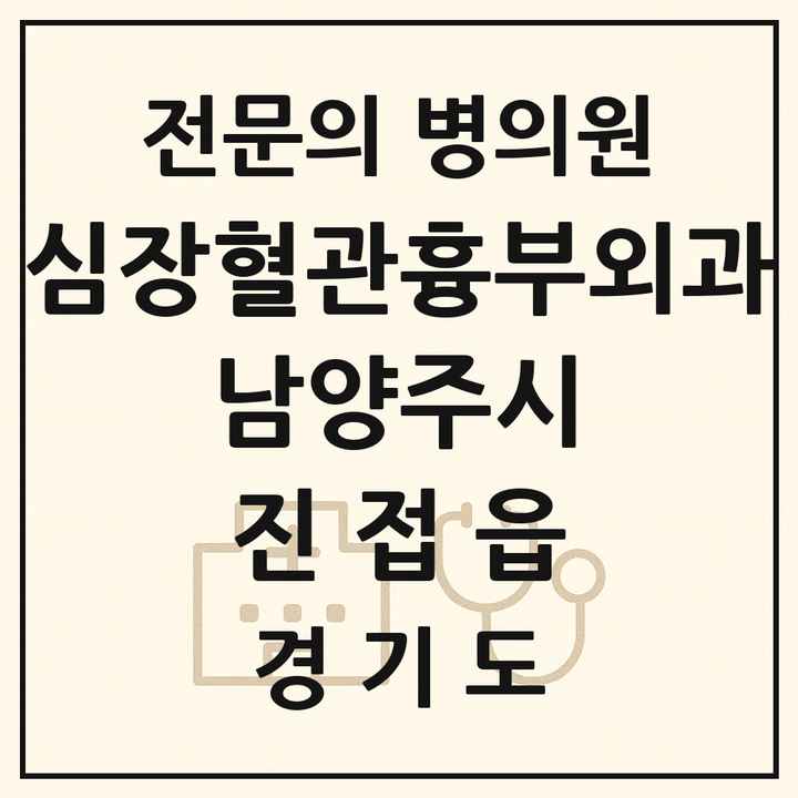 2026 경기도 남양주시 진접읍 심장혈관흉부외과 전문의 의원·병원 목록 2곳