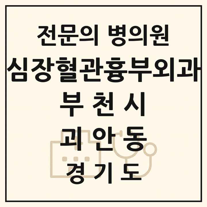2026 경기도 부천시 괴안동 심장혈관흉부외과 전문의 의원·병원 목록 1곳