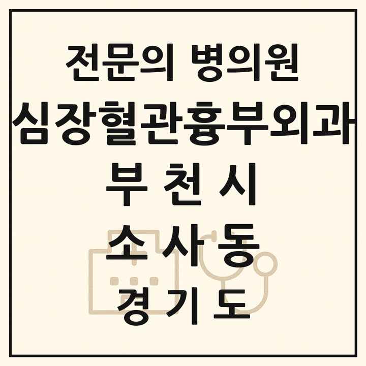 2026 경기도 부천시 소사동 심장혈관흉부외과 전문의 의원·병원 목록 1곳