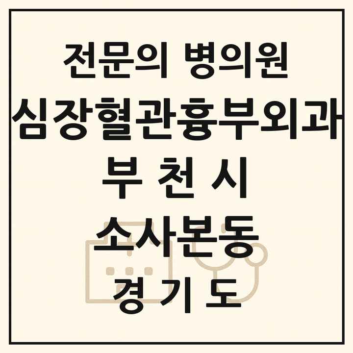 2026 경기도 부천시 소사본동 심장혈관흉부외과 전문의 의원·병원 목록 1곳