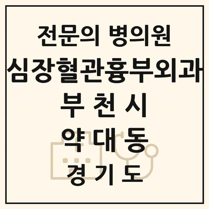 2026 경기도 부천시 약대동 심장혈관흉부외과 전문의 의원·병원 목록 1곳