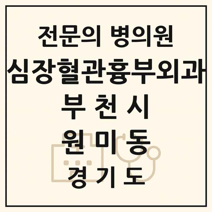 2026 경기도 부천시 원미동 심장혈관흉부외과 전문의 의원·병원 목록 1곳
