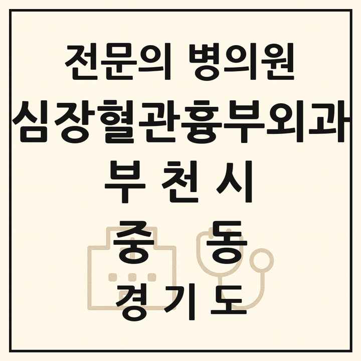 2026 경기도 부천시 중동 심장혈관흉부외과 전문의 의원·병원 목록 4곳