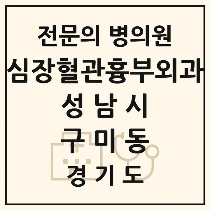 2026 경기도 성남시 구미동 심장혈관흉부외과 전문의 의원·병원 목록 2곳