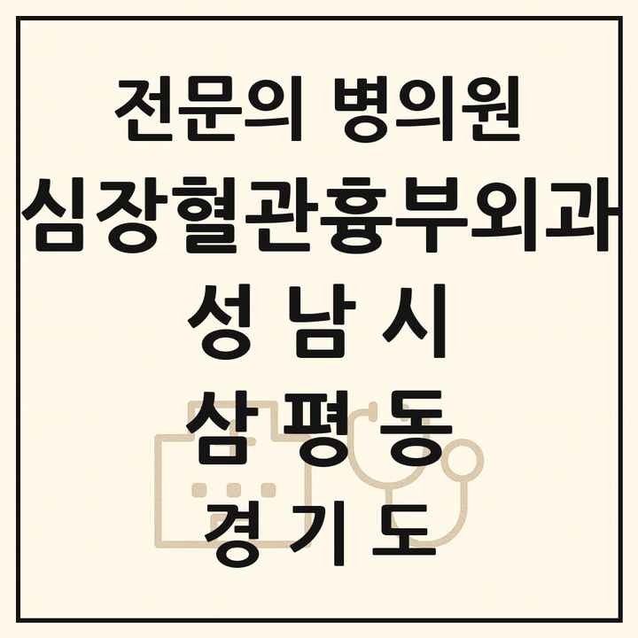 2026 경기도 성남시 삼평동 심장혈관흉부외과 전문의 의원·병원 목록 1곳