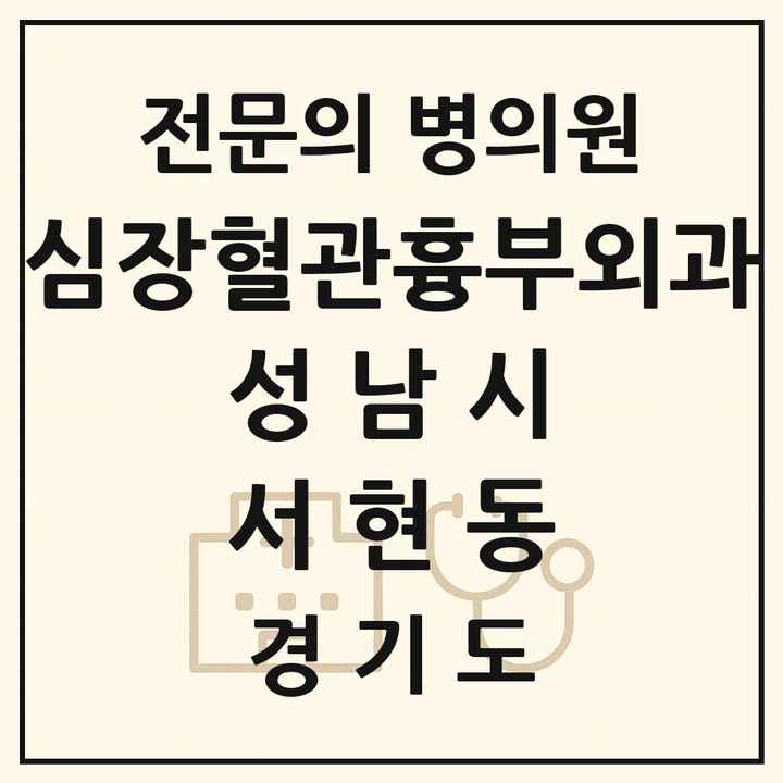 2026 경기도 성남시 서현동 심장혈관흉부외과 전문의 의원·병원 목록 1곳
