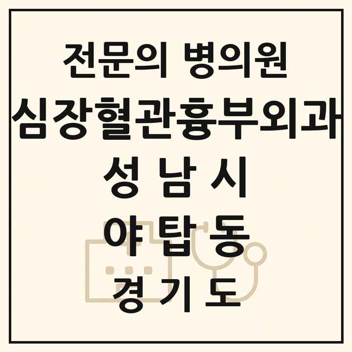 2026 경기도 성남시 야탑동 심장혈관흉부외과 전문의 의원·병원 목록 2곳