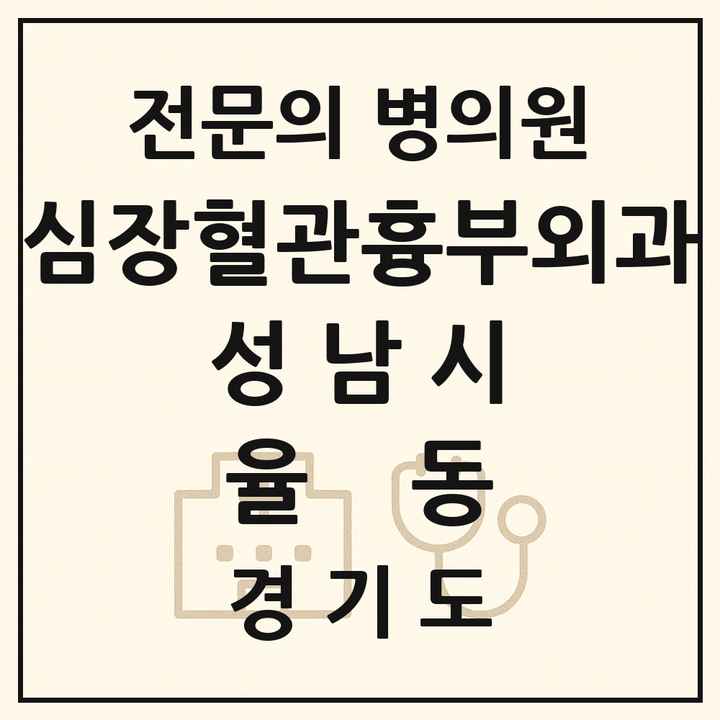 2026 경기도 성남시 율동 심장혈관흉부외과 전문의 의원·병원 목록 1곳