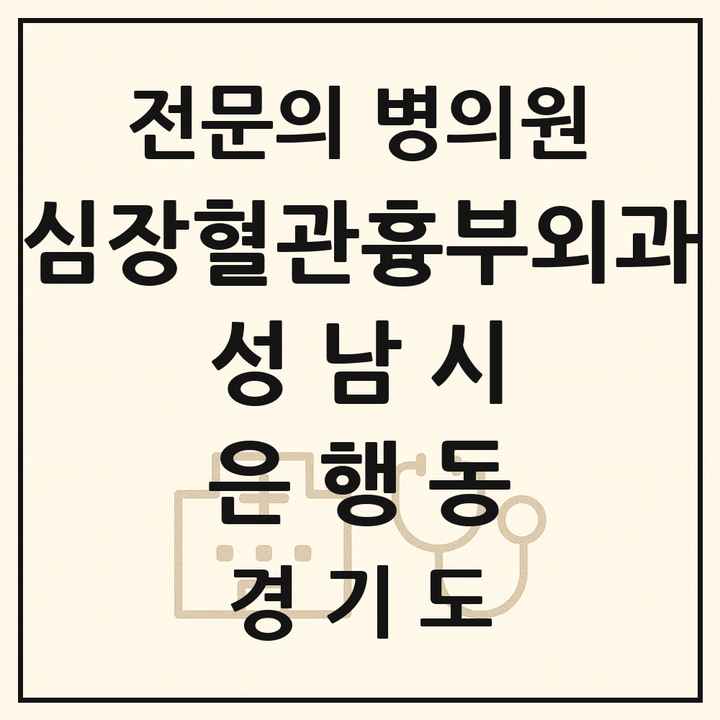 2026 경기도 성남시 은행동 심장혈관흉부외과 전문의 의원·병원 목록 1곳