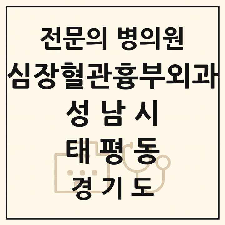 2026 경기도 성남시 태평동 심장혈관흉부외과 전문의 의원·병원 목록 1곳