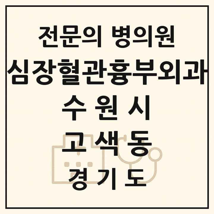 2026 경기도 수원시 고색동 심장혈관흉부외과 전문의 의원·병원 목록 1곳