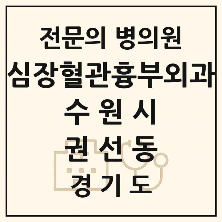 2026 경기도 수원시 권선동 심장혈관흉부외과 전문의 의원·병원 목록 1곳
