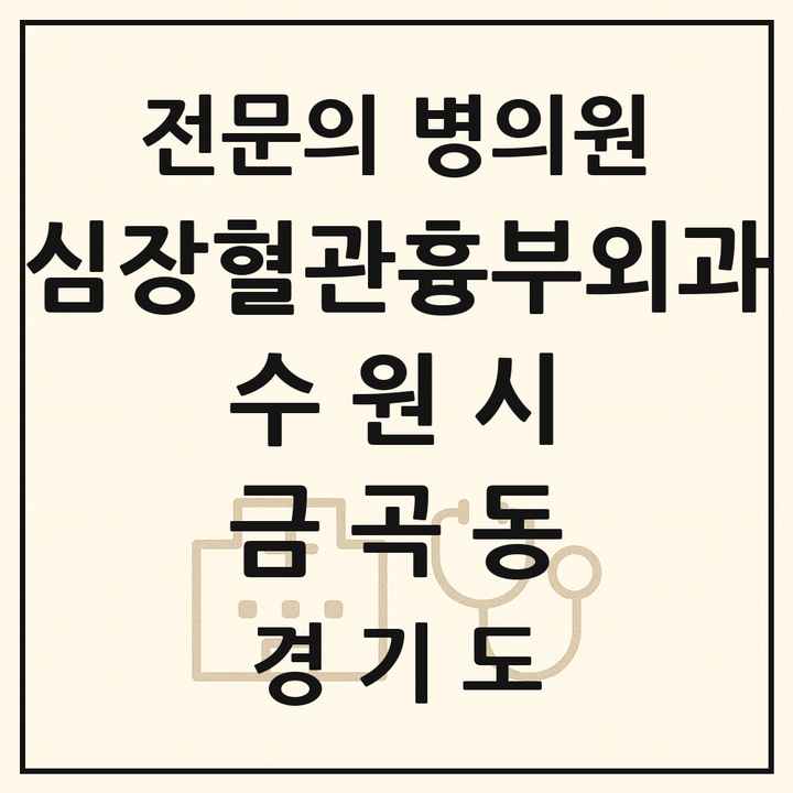 2026 경기도 수원시 금곡동 심장혈관흉부외과 전문의 의원·병원 목록 1곳