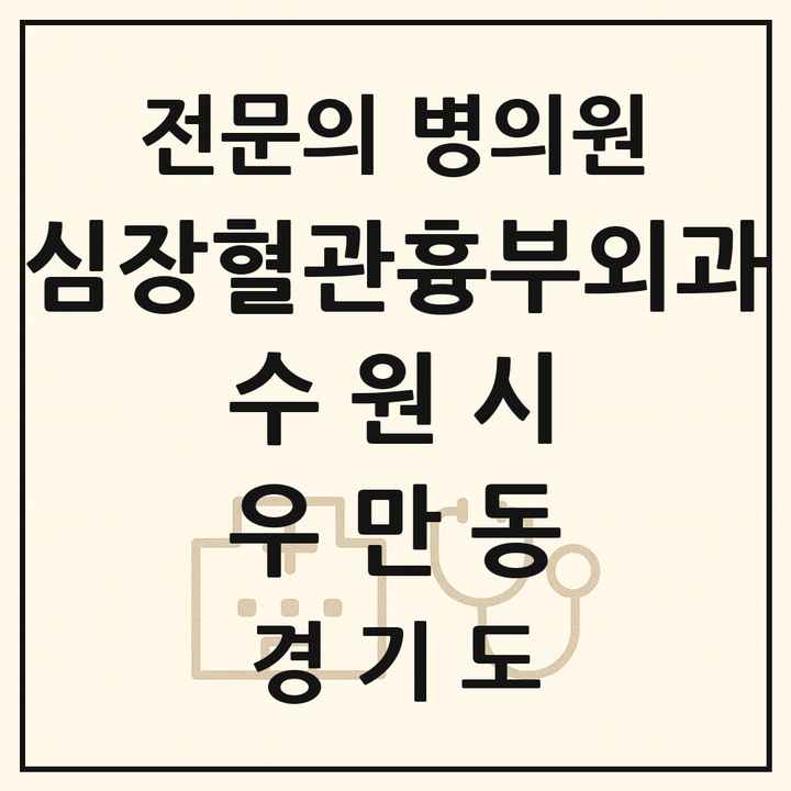 2026 경기도 수원시 우만동 심장혈관흉부외과 전문의 의원·병원 목록 1곳
