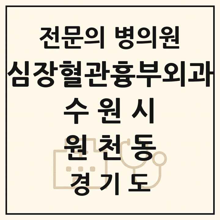 2026 경기도 수원시 원천동 심장혈관흉부외과 전문의 의원·병원 목록 2곳