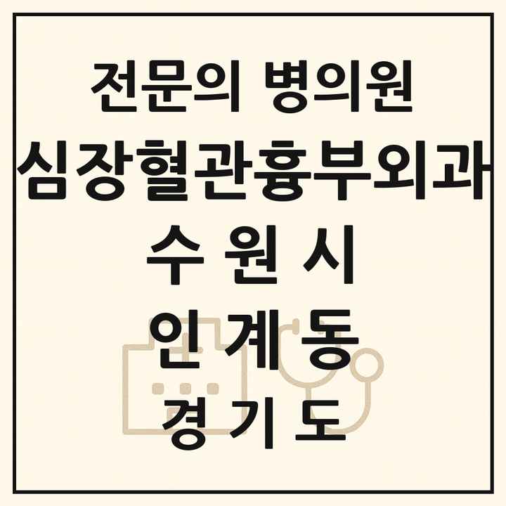 2026 경기도 수원시 인계동 심장혈관흉부외과 전문의 의원·병원 목록 1곳