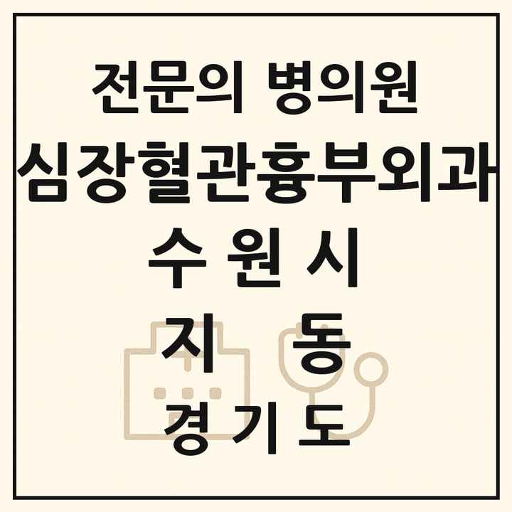 2026 경기도 수원시 지동 심장혈관흉부외과 전문의 의원·병원 목록 1곳