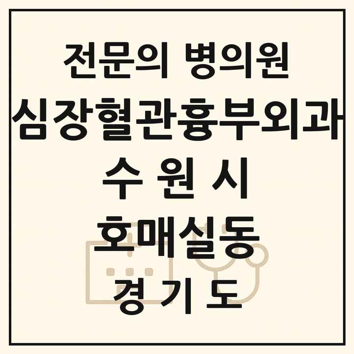 2026 경기도 수원시 호매실동 심장혈관흉부외과 전문의 의원·병원 목록 1곳