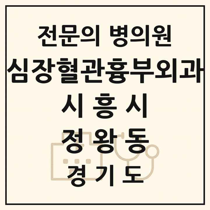 2026 경기도 시흥시 정왕동 심장혈관흉부외과 전문의 의원·병원 목록 1곳