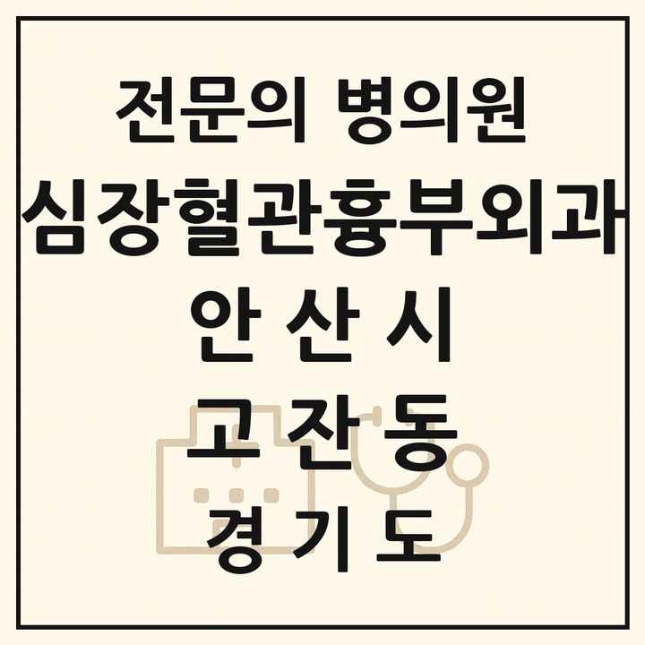 2026 경기도 안산시 고잔동 심장혈관흉부외과 전문의 의원·병원 목록 1곳