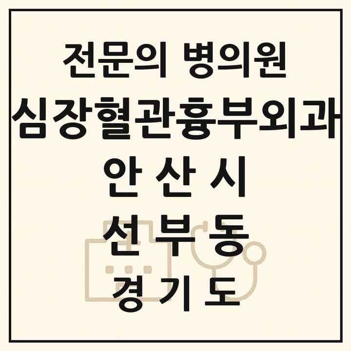 2026 경기도 안산시 선부동 심장혈관흉부외과 전문의 의원·병원 목록 1곳