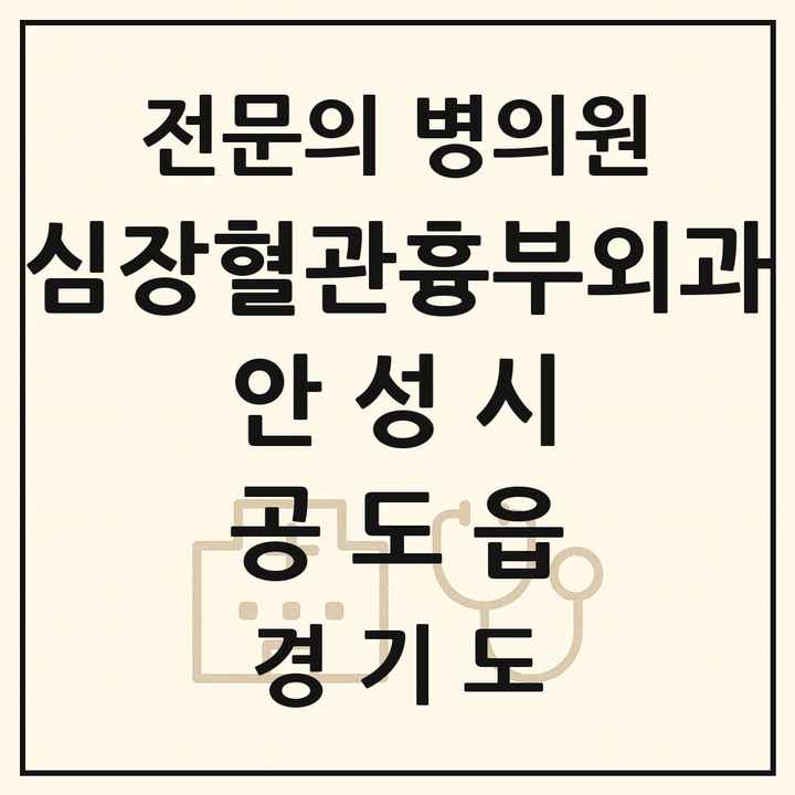 2026 경기도 안성시 공도읍 심장혈관흉부외과 전문의 의원·병원 목록 1곳