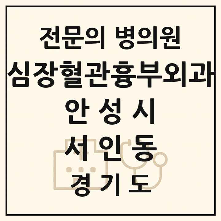 2026 경기도 안성시 서인동 심장혈관흉부외과 전문의 의원·병원 목록 1곳